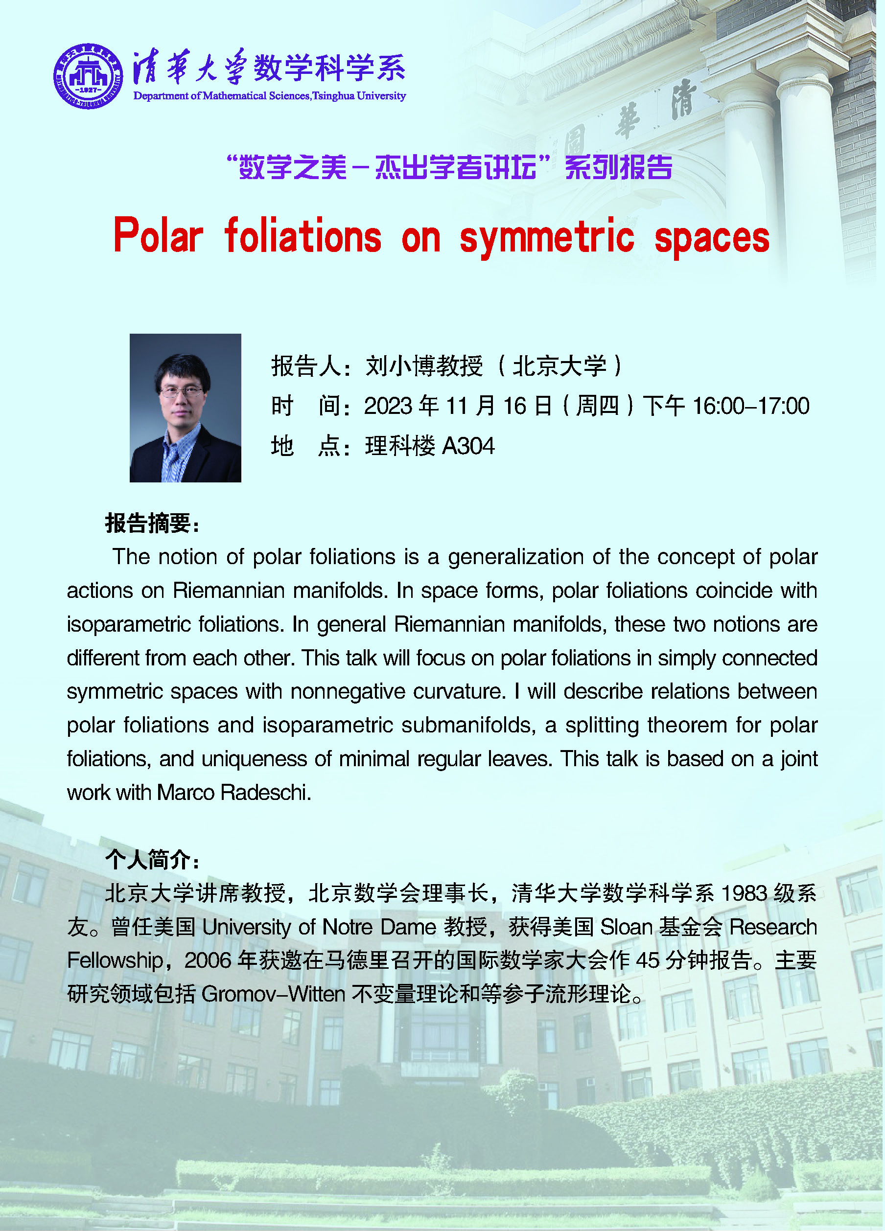 数学之美-杰出学者讲坛】2023年第7期|| Polar foliations on symmetric 